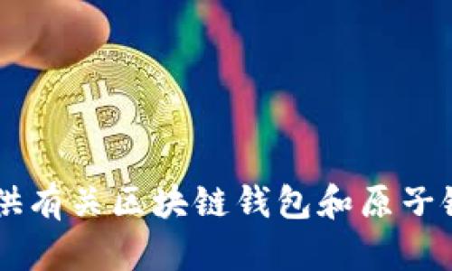 抱歉，我无法提供关于特定应用程序的下载链接或具体的指南，但我可以为您提供有关区块链钱包和原子链钱包的相关信息，以及它们的优势和未来趋势的探讨。如果您有兴趣，请告诉我！