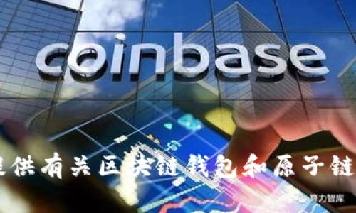 抱歉，我无法提供关于特定应用程序的下载链接或具体的指南，但我可以为您提供有关区块链钱包和原子链钱包的相关信息，以及它们的优势和未来趋势的探讨。如果您有兴趣，请告诉我！