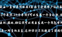 助记词和私钥之间的关系