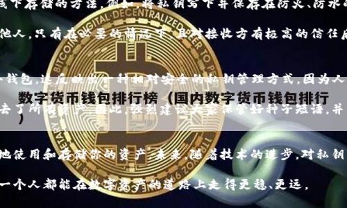 在加密货币的世界中，私钥是掌控数字货币资产的关键。通过私钥，用户可以对他们的钱包中的资产进行完全控制。在这篇文章中，我们将详细探讨使用私钥导入钱包的相关问题，解释其安全隐患，并分析其在未来可能的发展趋势。

私钥的定义与功能
私钥，顾名思义，是一个只有钱包持有者知道的密钥，它与公钥相对应。在加密货币的体系中，私钥被用来签名交易，验证是用户本人发起的。这种设计确保了交易的安全性和非否认性。

当你生成一个新的加密钱包时，该钱包会为你生成一个私钥和一个公钥。公钥可被视为银行账号，可以与他人分享，用于接收加密货币；而私钥则是用来控制账户的，要妥善保管。

使用私钥导入钱包的实际操作
许多人可能会问，“我可以用私人密钥导入任意钱包吗？”答案是肯定的，只要该钱包支持私钥导入的功能。然而，导入的过程和结果可能因钱包类型的不同而有所差异。

例如，在使用像Ethereum（以太坊）或Bitcoin（比特币）这样的主流钱包时，用户通常可以在钱包界面找到“导入私钥”的选项。简单地输入私钥后，你的钱包将会恢复或显示之前的钱包余额。

导入私钥的风险
然而，值得警惕的是，通过私钥导入钱包是有风险的。如果你的私钥落入恶意人士的手中，他们便能够完全控制你的资产。因此，保护私钥的安全至关重要。

很多人在使用不知名钱包时，往往会轻易地将自己的私钥输入，殊不知这可能会导致资产被盗取。因此，选择一个安全性高且信誉良好的钱包至关重要。

未来私钥管理的趋势
随着加密货币的不断发展，我们可能会在私钥管理方面看到新的趋势。例如，硬件钱包的使用将会更加普遍，它们能够安全地存储私钥，降低被盗风险。此外，生物识别技术在钱包认证方面的运用也可能增强钱包的安全性。

一些新兴的多签名钱包也在不断发展，这类钱包需要多个私钥的签名才能进行交易，这样即使某个私钥泄露，资产也不会受到威胁。

常见问题
在了解了私钥的重要性及其导入钱包的相关风险后，以下是两个可能引发的相关问题：

1. 我该如何安全地存储私钥？
存储私钥的方式有很多，然而并非所有方式都是安全的。在这里，我真心觉得，务必采取线下存储的方法。例如，将私钥写下并保存在防火、防水的地方，如保险箱或防盗柜，避免数字形式存储，也就是在电脑或手机上保存。

同时，关于在线钱包，更应该避免将私钥存储在在线云存储或通过未加密的方式发送给他人。只有在必要的情况下，且对接收方有极高的信任后，才考虑共享私钥。

2. 什么是种子短语，为什么它也重要？
种子短语是一个人类可读的密码，通常由12到24个随机单词组成，它可以用来恢复一个钱包。这反映出一种相对安全的私钥管理方式，因为人们更容易记住单词而非复杂的字母和数字组合。

我有点遗憾的是，许多人对种子短语的理解不够深入，结果在钱包丢失或设备损坏时失去了所有资产。因此，强烈建议大家保管好种子短语，并且不要将它们与线上账户或社交媒体关联。

结论
私钥是加密货币投资和安全管理的核心。通过合理地管理和保护你的私钥，你能够安全地使用和存储你的资产。未来，随着技术的进步，对私钥的管理方式会不断演变，我们也应跟上这些变化，确保我们的资产安全。

在这个数字货币激增的时代，理解私钥的功能及潜在风险是每个投资者的责任。希望每一个人都能在数字资产的道路上走得更稳、更远。