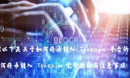 当然可以！以下是关于如何将币转入 Tokenim 平台的详细指南。

### 如何将币转入 Tokenim：完整教程与注意事项