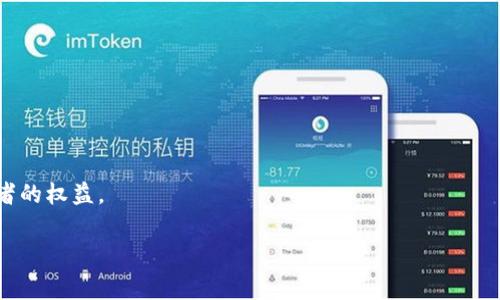 在当前数字货币蓬勃发展的时代，数字货币的安全性问题日益突出，许多人关心的问题之一便是“数字货币被盗报警有用吗？”在接下来的内容中，我们将深入探讨这个问题，并分析数字货币被盗后的应对措施和报警的有效性。

数字货币被盗的现状

近年来，随着比特币、以太坊等数字货币的广泛应用，越来越多的人开始涉足这一新兴领域。然而，数字货币的匿名性和不受监管的特性，也为盗窃和诈骗提供了可乘之机。网络攻击、钓鱼网站、恶意软件等手段层出不穷，使得不少投资者的资产遭到严重损失。根据数据显示，2023年全球因数字货币诈骗而造成的损失已达数十亿美元，数字货币被盗的事件频繁发生，让人不禁发出这样的疑问：在这种情况下报警究竟是否有效？

报警的重要性

首先，报警是处理数字货币被盗事件的第一步。虽然在现实生活中很多人可能会对报警抱有怀疑态度，认为执法机构对数字货币的理解不足，甚至对此无能为力，但主动报警仍然具有以下几个方面的重要性：

ul
    listrong记录证据：/strong报警可以帮助受害者记录被盗事件，形成正式的案件档案，这在未来维权时可能会成为重要的参考资料。/li
    listrong追踪犯罪行为：/strong虽然数字货币交易的匿名性让追踪变得复杂，不过一些交易平台和区块链技术的透明性仍然能提供一定程度的线索，执法机构可以借此进行调查。/li
    listrong维护法律权威：/strong报警使得受害者能够寻求法律帮助，彰显法律的权威，警示其他潜在的犯罪行为。/li
/ul

报警后该如何行动

除了报警，数字货币被盗后还有其他重要的补救措施。许多人在遭遇盗窃时可能会感到无助，但采取积极的行动，可以在一定程度上减小损失：

ul
    listrong联系相关交易平台：/strong第一时间联系数字货币交易所或钱包服务提供商，通知他们某个账户出现异常，看看是否有冻结资金的可能。/li
    listrong收集证据：/strong保留与盗窃相关的所有证据，包括交易记录、电子邮件往来、社交媒体交互等，这些都是后续追索和维权的重要依据。/li
    listrong查看保险服务：/strong如果你是通过某些平台进行交易，有些平台会提供或推荐保险服务，了解这些政策可能帮助你减少损失。/li
/ul

数字货币报警的有效性

不少人可能会因此疑虑，数字货币的报警有没有实际效果？对此我们需要分析几个方面：

ul
    listrong案件办理能力：/strong不同地区的执法机构对数字货币的了解程度存在很大差异，有的地区警力不足，缺乏专业的数字犯罪调查团队，所以处理效率可能相对较低。/li
    listrong国际性的问题：/strong数字货币的交易是全球性的，一些盗窃案件可能涉及跨国犯罪，执法机关在取证和抓捕方面面临许多法律和技术障碍。/li
    listrong受害者的配合：/strong受害者需要积极配合调查，提供一切必要的信息和线索，以提高案件侦破的可能性。/li
/ul

数字货币盗窃案例分析

为更清楚地理解报警的有效性，我们可以看几个实际案例。

例如，某位投资者在一次钓鱼骗局中损失了大量比特币，他第一时间选择报警。虽然当地警察对数字货币的认识有限，但在受害者的详细说明下，警方还是积极展开调查。几周后，他们通过锁定可疑交易地址，找到了部分被盗的数字资产。这让这位投资者结束了无休止的等待，心中感受到了一丝安慰。

然而，某个案例中，受害者在钱包中资金被盗后，选择不报警。他可能觉得因为这类事件的行业监管不足，所以报警无用。最终他也未能追索到任何损失，深感后悔。所以，及时报警往往是挽回损失的第一步。

未来数字货币的安全趋势

展望未来，数字货币安全领域仍在不断发展与改进，各国对数字货币的法律法规监管也在逐步加强。在过去的几年中，不少国家开始建立起专门的网络安全部门，以打击网络犯罪。

ul
    listrong区块链透明性：/strong未来的安全技术可能会依赖区块链的透明性，更多的监管机构能够通过技术手段追踪可疑活动，确保交易的安全。/li
    listrong保险服务的发展：/strong一些公司开始提供数字货币保险，未来这样的服务可能成为市场的新标准。/li
    listrong用户教育与意识提升：/strong随着数字货币入市的用户增加，金融教育也越来越受到重视，普通投资者的安全意识将大大提升。/li
/ul

总结与建议

面对数字货币投资的风险，谨慎操作非常重要。每位投资者都应了解市场动态，提高自身的防范意识。如果不幸遭遇盗窃，报警固然可能存在诸多问题，但它仍旧是一个必要的步骤。通过报警、保持冷静、收集证据、寻求法律帮助等手段，受害者可以更有效地应对危机，努力追讨损失。未来，随着技术的进步与行业规范的完善，数字货币的安全性有望得到进一步提升，让我们充满期待。

相关的常见问题

h4问：如果我在国外被盗的数字货币，应该如何处理？/h4

答案是复杂的。首先应该当地报警，并尽量联系你的交易平台，告知他们情况。确保保存好你所有的交易记录和通信记录。因跨国监管的复杂性，你可能需要寻求专业的法律帮助，以追讨损失。

h4问：有没有专门的机构负责处理数字货币诈骗案件？/h4

现在许多国家都开始成立专门的网络犯罪调查部门，负责处理此类案件。除了传统的警务部门外，某些国家还设立了专门的金融监管机构，来监督数字货币交易平台的合规性，旨在保护投资者的权益。

在如此快速发展的数字货币世界中，我们要始终保持警惕，妥善应对各种可能出现的挑战，努力确保自身的资产安全。