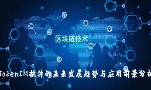 TokenIM插件的未来发展趋势与应用前景分析