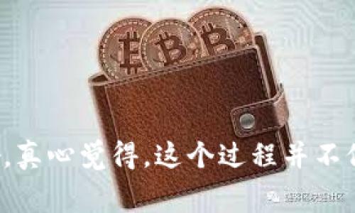 tokenim转账矿工费为什么如此高

tokenim, 转账, 矿工费, 区块链/guanjianci

前言

在数字货币和区块链技术迅速发展的时代，越来越多的人开始关注并参与IntoTokenim等平台的使用与交易。在这个过程中，矿工费作为一种不可避免的成本，常常令用户感到困惑与不满。信息时代的我们，几乎每个人都想知道为什么某些平台的转账矿工费会如此高。真心觉得，这是一个值得深入探讨的话题，不光是出于经济的考虑，还有对区块链底层技术以及市场动态的理解。

为何出现高矿工费？

首先，矿工费并不是无缘无故产生的。这背后有着一整套复杂的机制与原因。主要可以归结为以下几点：

h41. 网络拥堵/h4

在网络用户激增的情况下，交易的数量也随之增加，尤其是在市场活跃时段。不少用户在此时依然选择频繁进行转账和交易，这就使得网络的需求远超供应。因此，矿工会优先选择那些支付高额手续费的交易进行打包。简而言之，矿工们的选择往往直接影响了矿工费的高低。

h42. 区块限制/h4

每个区块的大小是有限的，这意味着一个区块内只能包含一定数量的交易。当确定的区块达到容量后，剩下的交易就必须等待下一轮。若此时竞价的交易费很低，用户的交易将面临更长的确认时间，每个人都在争相将他们的交易放入区块中，结果造成矿工费不断飙升。

h43. 资源争夺/h4

矿工是通过解决复杂的数学题来获得区块奖励的，而这种资源争夺本质上是一种竞争行为。当某种货币流行或受到市场热捧时，矿工们往往会全力以赴，希望在这种竞争中获利，因此供求关系直接导致了矿工费的上升。

h44. 政策与市场因素/h4

不同国家对区块链和数字货币的监管政策也会影响矿工费。例如，一些国家可能在特定时期内加强监管，造成矿工的成本增加，从而迫使他们提高矿工费。市场情绪也是不容忽视的因素，在恐慌和贪婪之下，交易的数量和频率往往会大幅波动，导致矿工费高居不下。

如何降低转账矿工费？

面对高昂的矿工费，我们并非无能为力。在此，我真心想和大家分享几个降低转账矿工费的策略：

h41. 选择适当的时机/h4

一般来说，在交易量较低的时段进行转账，矿工费会相对较低。要保持关注，尽量避免在市场高潮时频繁进行交易。

h42. 调整费用设置/h4

许多钱包或交易所允许用户自定义矿工费。在基本确认时间的基础上，选择一个适中的矿工费用，而不是设置最高费用。如果不是很着急，可以适度增加确认时间，节省开支。

h43. 使用二层解决方案/h4

品类繁多的二层解决方案（比如闪电网络等）可以有效降低交易手续费。无论是转账、支付还是交易，这些解决方案往往能够更快速更便宜地完成。

潜在的问题

在探讨了高矿工费的原因和解决办法后，自然会产生一些相关的问题，接下来逐一回答。

h4问题1：Tokenim平台是否有其他策略来帮助用户更好地管理矿工费？/h4

Tokenim作为一个领先的区块链平台，除了关注矿工费的问题外，还提供了一些实用的管理策略。我们可以借助Tokenim的教育资源，了解如何最佳化交易，甚至通过学习如何利用市场上的最低矿工费信息，帮助自身作出决策。同时，Tokenim致力于加强与矿工的合作，推动矿工费用的透明化和合理化。

h4问题2：如何评估一个平台的矿工费水平是否合理？/h4

评估矿工费的合理性主要可以从以下几方面入手：

ul
    listrong对比市场情况：/strong可以通过访问一些取引所或者钱包，查看他们的矿工费水平是怎样的，无论是平均水平还是波动情况。/li
    listrong确认时间：/strong观察交易确认的时间，根据用户的需求合理判断矿工费是否值得。/li
    listrong历史表现：/strong参考该平台过去的交易费用波动趋势，以判断是否存在异常波动。/li
/ul

总结

总的来说，tokenim转账矿工费的高低是一个受多种因素影响的复杂问题，随着用户对区块链技术的理解加深，逐渐积累的经验也可以帮助我们更好地应对高矿工费带来的影响。真心觉得，这个过程并不仅仅是技术的积累，更是主动学习与适应的过程。在未来，区块链将不断进步，矿工费的管理也将日益，我们有理由相信这一领域会向更加成熟的方向发展。