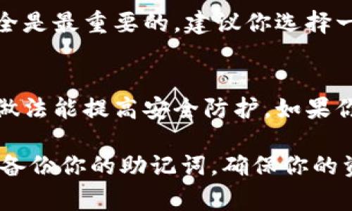 在使用区块链钱包和加密货币交易所时，助记词（也称为恢复词、种子短语）是极为重要的，能够帮助用户恢复他们的加密资产。确保安全备份助记词是非常关键的，以下是一些关于助记词备份的建议和注意事项：

1. 助记词的定义和重要性
助记词是一串用于恢复区块链钱包的单词组合，通常由12个或24个单词构成。这些单词是随机生成的，并且是与特定钱包地址绑定的。这意味着如果你丢失了访问钱包的设备，助记词就是你恢复资金的唯一途径。

2. 助记词的备份方式
备份助记词有几种方法，每种方法都有其优缺点：
ul
    listrong纸质备份：/strong将助记词写在纸上并保存在安全的地方，如保险箱中。这种方式简单直接，但纸张可能会因水、火等因素而损坏。/li
    listrong金属备份：/strong使用刻字工具将助记词刻在金属板上，比纸张更耐久。这种方法成本稍高，但安全性也相对较高。/li
    listrong加密存储：/strong将助记词存储在加密的数字文件中。如果你熟悉网络安全，可以选择这个方案，但要确保你的数字设备安全无漏洞。/li
/ul

3. 助记词备份时的注意事项
在备份助记词时，需要注意以下几点：
ul
    li切勿将助记词存储在云端或电子邮件中，这样会增加被黑客攻击的风险。/li
    li双重备份同样重要，可以将助记词备份在两个不同的地方，以防万一。/li
    li确保备份过程的隐私性，不要让他人看到你的助记词。/li
/ul

4. 助记词丢失的后果
如果你不小心丢失了助记词，通常意味着你将永久失去对钱包中资金的访问权。真心觉得，这是一种极为遗憾的情况。因此，了解如何安全地保管和备份助记词显得尤为重要。

5. 频繁更换设备或钱包时的注意事项
当你频繁更换设备或钱包时，确保将助记词备份到新设备，并安全删除旧设备中的助记词。如果更换钱包，也要备份新钱包的助记词，避免混淆。总之，保持助记词的更新和备份，是保证资金安全的重要一环。

6. 常见问题解答

h4问题1: 如果我不小心分享了我的助记词怎么办？/h4
如果你发现自己不小心分享了助记词，首先，应该立即转移所有资产到另一个钱包。这个过程虽然麻烦，但保护资金安全是最重要的。建议你选择一个新的钱包生成新的助记词，并确保这个新助记词得到妥善保管。真心觉得，及时采取措施是保护你资产的必要行动。

h4问题2: 助记词是否需要定期更换？/h4
实际上，助记词本身是由钱包生成的，通常情况下不需要定期更换，但你可以选择在更换钱包时生成新的助记词。这种做法能提高安全防护。如果你觉得当前钱包的安全性值得怀疑，及时更换是个明智之举。不过，记得要妥善保管新的助记词哦！

最后，助记词的安全备份是整个数字资产管理中不可或缺的一部分。希望这些信息能够帮助你更好地理解如何管理和备份你的助记词，确保你的资产安全无忧。
