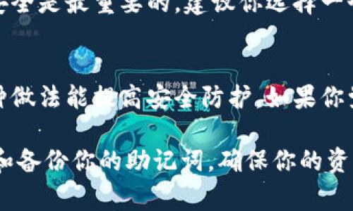 在使用区块链钱包和加密货币交易所时，助记词（也称为恢复词、种子短语）是极为重要的，能够帮助用户恢复他们的加密资产。确保安全备份助记词是非常关键的，以下是一些关于助记词备份的建议和注意事项：

1. 助记词的定义和重要性
助记词是一串用于恢复区块链钱包的单词组合，通常由12个或24个单词构成。这些单词是随机生成的，并且是与特定钱包地址绑定的。这意味着如果你丢失了访问钱包的设备，助记词就是你恢复资金的唯一途径。

2. 助记词的备份方式
备份助记词有几种方法，每种方法都有其优缺点：
ul
    listrong纸质备份：/strong将助记词写在纸上并保存在安全的地方，如保险箱中。这种方式简单直接，但纸张可能会因水、火等因素而损坏。/li
    listrong金属备份：/strong使用刻字工具将助记词刻在金属板上，比纸张更耐久。这种方法成本稍高，但安全性也相对较高。/li
    listrong加密存储：/strong将助记词存储在加密的数字文件中。如果你熟悉网络安全，可以选择这个方案，但要确保你的数字设备安全无漏洞。/li
/ul

3. 助记词备份时的注意事项
在备份助记词时，需要注意以下几点：
ul
    li切勿将助记词存储在云端或电子邮件中，这样会增加被黑客攻击的风险。/li
    li双重备份同样重要，可以将助记词备份在两个不同的地方，以防万一。/li
    li确保备份过程的隐私性，不要让他人看到你的助记词。/li
/ul

4. 助记词丢失的后果
如果你不小心丢失了助记词，通常意味着你将永久失去对钱包中资金的访问权。真心觉得，这是一种极为遗憾的情况。因此，了解如何安全地保管和备份助记词显得尤为重要。

5. 频繁更换设备或钱包时的注意事项
当你频繁更换设备或钱包时，确保将助记词备份到新设备，并安全删除旧设备中的助记词。如果更换钱包，也要备份新钱包的助记词，避免混淆。总之，保持助记词的更新和备份，是保证资金安全的重要一环。

6. 常见问题解答

h4问题1: 如果我不小心分享了我的助记词怎么办？/h4
如果你发现自己不小心分享了助记词，首先，应该立即转移所有资产到另一个钱包。这个过程虽然麻烦，但保护资金安全是最重要的。建议你选择一个新的钱包生成新的助记词，并确保这个新助记词得到妥善保管。真心觉得，及时采取措施是保护你资产的必要行动。

h4问题2: 助记词是否需要定期更换？/h4
实际上，助记词本身是由钱包生成的，通常情况下不需要定期更换，但你可以选择在更换钱包时生成新的助记词。这种做法能提高安全防护。如果你觉得当前钱包的安全性值得怀疑，及时更换是个明智之举。不过，记得要妥善保管新的助记词哦！

最后，助记词的安全备份是整个数字资产管理中不可或缺的一部分。希望这些信息能够帮助你更好地理解如何管理和备份你的助记词，确保你的资产安全无忧。