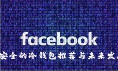 2024年最安全的冷钱包推荐