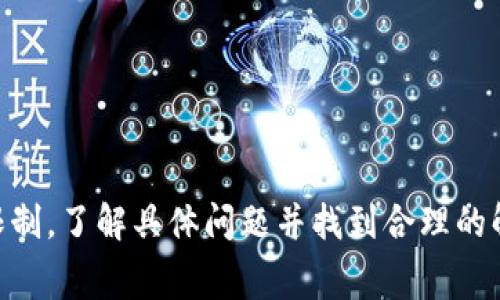 充旷工费通常是指在一些电商平台、服务平台或者用户社区中，用于支付某种服务或者产品的费用。如果您提到的“tokenim”是指某个平台或服务的名称，具体的充费方式可能会因平台而异。以下是一些普遍的步骤，可以帮助您进行充值：

### 常见充值步骤

1. 登陆您的账号
首先，您需要登陆到tokenim的官方网站或应用程序。确保您输入的账号和密码是正确的，以避免不必要的登录问题。

2. 找到充值或支付选项
在您登陆后，寻找“充值”、“支付”或者“账户余额”等相关的选项。这些选项通常位于平台的账户设置或个人中心里。

3. 选择支付方式
系统会给您提供多种支付方式，如信用卡、借记卡、电子钱包、银行转账等。选择您最便利的支付方式。

4. 输入充值金额
在充值页面，您需要输入希望充值的金额。如果该平台提供了推荐的充值金额选择，您也可以选择这些选项。

5. 确认支付信息
在输入完金额后，系统可能会要求您确认支付信息，确保没有错误后点击确认按钮。

6. 完成支付
根据您所选择的支付方式，按照提示完成支付流程。可能需要输入验证码或进行其他验证，确保安全。

7. 查看充值记录
完成支付后，您可以在账户余额或充值记录中查看您的充值情况，以确认充值是否成功。如果遇到任何问题，建议及时联系平台的客服。

### 相关问题

#### 问题1：如果充值失败，我该怎么办？

解决方案
充值失败通常会让人感到很沮丧，真心觉得这种时候非常无奈。不过，不用担心，您可以尝试以下解决方案：
ul
listrong检查支付信息/strong：确保您输入的支付信息（比如信用卡号码、有效期、CVV等）都是准确的。/li
listrong查看账户余额/strong：如果您的账户余额不足，充值可能会失败，及时查看确保足够的余额。/li
listrong换用其他支付方式/strong：有时候，某种支付方式可能会出现临时性故障，您可以选择其他的支付方法重新尝试。/li
listrong联系客服/strong：如果以上方法都不奏效，请积极联系平台客服，他们通常会在第一时间为您提供帮助。/li
/ul

#### 问题2：充值额度有什么限制？

额度限制说明
关于充值额度的问题，有点遗憾的是，不同平台对于充值的限制政策都不太一样。一般来说，会有日充值、月充值的上限。您可以查看tokenim平台的相关条款或 FAQs 部分获取正确的信息。这些限制可能受到以下几个因素的影响：
ul
listrong账户类型/strong：某些平台可能会根据您的账户等级，不同等级的用户将享有不同的充值额度。/li
listrong支付方式/strong：不同的支付方式可能会有不同的充值上限政策。/li
listrong相关法律法规/strong：某些国家或地区由于法律规定，可能对在线支付和充值设置了特定的限额。/li
/ul
如果您常常需要充值大额的金额，建议您提前联系客服以了解相关规定，做到心中有数。

### 结语

充旷工费其实并不是一件难事，但在操作中出现问题时，保持冷静和理性非常重要。无论是充值失败还是额度限制，了解具体问题并找到合理的解决方案都是最为重要的。希望您在tokenim的使用过程中能够顺利愉快！如果还有其他疑问，随时欢迎您询问。