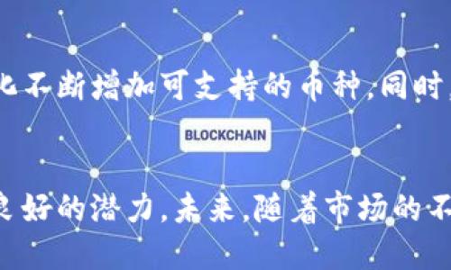   Tokenim支持的主流加密货币与未来发展趋势探讨 / 

 guanjianci Tokenim, 加密货币, 区块链, 数字资产, 未来趋势 /guanjianci 

引言
在快速发展的数字经济时代，Tokenim作为一款新兴的加密货币交易平台，受到了越来越多用户的青睐。越来越多的人开始关注加密货币，想要了解Tokenim支持哪些主流的加密货币，以及未来可能的发展趋势。本文将详细介绍Tokenim的支持币种、主要特性，以及加密货币未来的变化和发展。

Tokenim简介
Tokenim，顾名思义，是一个以“加密货币”等数字资产为核心的交易平台，旨在为用户提供便捷、高效、安全的交易体验。Tokenim支持多种主流的加密货币，用户可以通过该平台进行买卖、转账和存储等操作。随着区块链技术的发展，Tokenim也一直在不断更新与，以提供更优质的服务。

Tokenim支持的主流加密货币
Tokenim支持的加密货币种类繁多，其中包括但不限于以下几种主流币：
ul
    listrong比特币（Bitcoin, BTC）/strong：作为第一个也是最为知名的加密货币，比特币在Tokenim上的支持，使得用户可以轻松进行比特币的交易与管理。/li
    listrong以太坊（Ethereum, ETH）/strong：以太坊的智能合约功能赋予了Tokenim更强的灵活性，用户可以进行各种去中心化的金融操作。/li
    listrong瑞波币（Ripple, XRP）/strong：由于其在跨境支付中的优势，瑞波币在Tokenim平台上的支持也是一大亮点。/li
    listrong莱特币（Litecoin, LTC）/strong：作为一种更快的比特币替代品，莱特币在Tokenim上也受到了许多用户的青睐。/li
/ul

支持多种交易对的优势
Tokenim不仅支持主流的加密货币交易，还提供了丰富的交易对选择。这意味着用户可以在Tokenim平台上进行多种加密货币之间的兑换，而不需要通过其他平台进行繁琐的操作。这种灵活性为用户提供了更好的投资选择和交易机会。

安全性与合规性
Tokenim的安全性也是用户重点关注的内容之一。平台采用了高标准的安全措施，包括资金的冷存储、双重认证、数据加密等技术手段，保护用户的资产安全。此外，在合规性方面，Tokenim与有关部门紧密合作，确保遵循相关法律法规，保障用户的权益。

用户体验与支持
Tokenim致力于提升用户的交易体验。平台提供了简洁易用的界面，让新手也能快速上手。同时，Tokenim的客服团队提供24/7的在线支持，无论用户在任何时候遇到问题，都能及时得到帮助。真心觉得，这样细致入微的关怀让人倍感温暖。

未来发展趋势
展望未来，Tokenim有几个可能的发展趋势：
ul
    listrong引入更多加密货币/strong：随着区块链生态的不断丰富，Tokenim可能继续扩展其支持的加密货币范围，以满足更多用户的需求。/li
    listrong加强去中心化金融（DeFi）功能/strong：DeFi的兴起改变了传统金融的面貌。Tokenim如果能搭建去中心化的金融产品，将可能吸引更多投资者的关注。/li
    listrong增强用户教育和市场推广/strong：未来Tokenim有可能会推出更多用户教育活动，提升用户的加密货币知识，以便他们更好地做出投资决策。/li
    listrong跨链交易的支持/strong：随着区块链技术的发展，Tokenim也可能会实现跨链交易功能，这样用户就能在不同的区块链上进行无缝交易了。/li
/ul

可能相关问题探讨

1. Tokenim如何保障用户资金的安全？
安全性是每位加密货币用户关注的重中之重。对于Tokenim来说，在保护用户资金方面采取了多项措施。比如，平台将大部分用户资产存放在冷钱包中，从而防止黑客攻击导致的资产损失。同时，Tokenim也加强了数据传输安全，通过SSL加密技术来保护用户信息的安全。此外，用户的账号安全也通过双重验证等措施来加强。 有点遗憾的是，尽管平台在安全性上做了大量工作，但用户也需要注意自身的安全保障，比如使用复杂密码、定期更换密码等。

2. Tokenim未来是否会支持更多币种和功能？
在加密货币市场中，新兴的币种层出不穷，用户对Tokenim未来支持更多币种和功能的期待自然也与日俱增。Tokenim团队表示，他们对市场的变化高度敏感，未来将会积极探索新兴项目，并随着市场需求的变化不断增加可支持的币种。同时，Tokenim也在积极开展技术研发，力求在去中心化金融及跨链交易等领域保持技术的领先地位。真心觉得，如果Tokenim能在这方面继续发力，必将吸引更多用户加入这个充满机遇的数字资产市场。

总结
总而言之，Tokenim作为一个新兴的加密货币交易平台，在满足用户需求方面做出了积极的努力。通过支持多种主流币种、提供便利的交易体验、强化安全性和合规性，Tokenim无疑在加密货币市场中展现出了良好的潜力。未来，随着市场的不断发展，Tokenim也将迎来更多机遇与挑战。希望每位用户都能抓住机遇，安全、智能地进行投资，享受数字资产给我们带来的无限可能。
