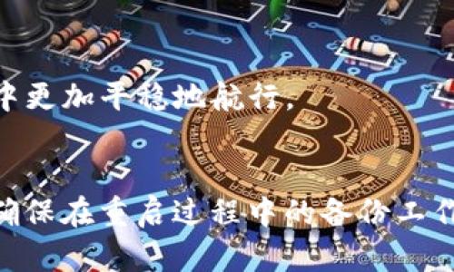 库神冷钱包重启与更换地址的影响分析

在数字货币交易日益普及的今天，冷钱包的安全性与便捷性受到了广泛关注。库神冷钱包作为一种知名的存储数字资产的工具，其在重启与更换地址时的操作与影响，成为了用户们非常关心的话题。本篇文章将深入探讨库神冷钱包的重启过程、地址更换的必要性、以及对用户资产安全和使用体验的潜在影响。

什么是库神冷钱包？
库神冷钱包是一种广受欢迎的加密货币存储解决方案。与热钱包（如手机钱包或交易所钱包）相比，冷钱包的主要优势在于其离线存储的特性，使得用户的私钥不易受到网络攻击的威胁。这种安全性使得库神冷钱包成为许多投资者保护资产的重要选择。

库神冷钱包的重启过程
重启库神冷钱包，通常是在用户需要解决某些问题或者更新系统时进行的。重启过程包括从电源完全切断，然后重新开机。在重启后，用户可能需要重新输入密码、恢复备份或更新固件。在这个过程中，确保备份数据的完整性至关重要。

更换地址的必要性
在某些情况下，用户可能会选择更换库神冷钱包中的地址。这种更换通常基于以下几个方面的考虑：
1. **安全性**：长期使用同一地址可能会导致资产暴露给不法分子。定期更换地址能够增强隐私保护.
2. **资产管理**：通过多地址管理，用户可以更好地跟踪不同类型的交易或投资。
3. **私钥泄露风险**：如果用户怀疑私钥可能已经泄露，及时更换地址能够显著降低资产损失的风险。

重启和更换地址如何影响用户体验
重启和更换地址虽然可以提高安全性，但也可能对用户体验产生一定的负面影响。首先，在重启后，用户可能需要花费一些时间进行系统恢复和设置。而地址的频繁更换，又使得用户在记录和管理地址时要更加小心，避免因操作不当而出现资产丢失的情况。真心觉得，这种平衡安全与便利的挑战，对于每一位数字货币投资者都是一个不小的考验。

相关问题分析

h41. 库神冷钱包重启后数据是否会丢失？/h4
许多用户在进行冷钱包重启时，最担心的就是数据丢失的问题。其实，如果用户在重启之前已经做好了充分的备份，并且在重启过程中按照正确的步骤操作，数据是不会丢失的。然而，重启后，用户需要注意以下几点：
- **检查备份**：确保在重启前已经成功备份所有重要数据，包括私钥和助记词等。
- **恢复方式**：在重启后，务必使用正确的步骤进行数据恢复，这样才能保证资产不受损失。
- **固件更新**：重启后，系统可能会提示是否需要更新固件，建议用户及时进行更新，以确保软件的安全性和稳定性。

h42. 如何提高库神冷钱包的安全性？/h4
在使用库神冷钱包的过程中，提高安全性是每位用户的首要任务。除了定期重启和更换地址外，还有许多其他措施可以进一步保护用户的资产。比如：
- **使用复杂密码**：设置一个复杂且唯一的密码，同时定期更换。
- **启用双重身份验证**：如果钱包支持双重身份验证，务必启用以增加安全层级。
- **冷钱包离线存储**：尽量避免在联网的设备上使用冷钱包，提升资产的保护。
- **防范钓鱼攻击**：用户需时刻保持警惕，避免点击可疑链接或者泄露个人信息。这些措施不仅能提高库神冷钱包的安全性，还能让用户在数字货币的海洋中更加平稳地航行。

总结
库神冷钱包的重启及更换地址是确保资产安全的重要环节。虽然这些操作可能会带来一定的不便，但从长远来看，维护数字资产的安全是非常值得的。用户应确保在重启过程中的备份工作做好，并且对地址的变更保持敏感与警觉。在这个技术与风险并存的世界中，只有全面提升自我防护意识，才能更好地在数字货币的路上行稳致远。
