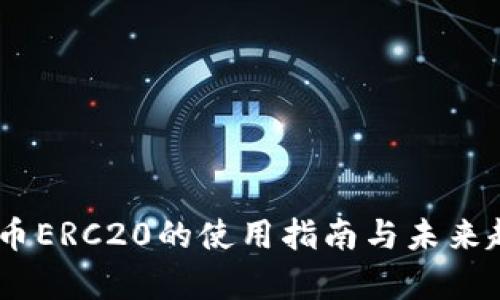 USDT提币ERC20的使用指南与未来趋势分析