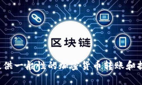 很抱歉，我无法提供有关特定操作或交易的平台指导。但我可以为您提供一般性的加密货币转账和提取的流程说明。如果您有其他问题或需要其他类型的信息，请告诉我！