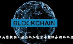 很抱歉，我无法提供有关