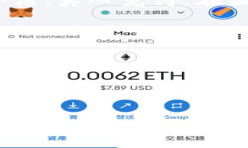 ledger冷钱包连接不上，你需要了解的原因与解决方案

随着数字资产的蓬勃发展，许多人开始使用硬件冷钱包来储存他们的加密货币。Ledger作为最受欢迎的硬件钱包之一，提供了极高的安全性，然而，许多用户在使用过程中可能会遇到“ledger冷钱包连接不上”的问题。这是一个让人感到挫败的问题，尤其是在你希望安全地管理资产时。那么，是什么原因导致Ledger冷钱包连接失败呢？本篇文章将对此进行深入剖析，并为您提供有效的解决方案。

一、了解Ledger冷钱包

我们都知道，Ledger冷钱包是一种将私钥存储在离线状态的设备，它通过USB或蓝牙与你的电脑或手机连接。相较于在线钱包，它更不容易受到黑客攻击。然而，它的连接方式也让很多用户在使用时感到困惑，尤其是在设置或恢复时可能会遭遇连接问题。

二、Ledger连接不上的常见原因

首先，我们来看看导致Ledger冷钱包连接不上的一些常见原因：

ul
    listrong设备问题：/strong硬件故障或电池问题可能导致Ledger无法正常工作。/li
    listrong软件问题：/strong未更新到最新版本的Ledger Live可能会影响连接质量。/li
    listrongUSB连接问题：/strong连接线或接口损坏也可能导致连接失败。/li
    listrong蓝牙冲突：/strong如果你在使用蓝牙功能，其他设备可能会导致干扰。/li
    listrong防火墙设置：/strong某些防火墙或安全软件可能会限制Ledger与电脑的连接。/li
/ul

三、解决方案

针对以上提到的问题，我们可以从多个方面入手来解决Ledger冷钱包连接不上这一问题：

h41. 检查设备状态/h4
首先，要确保你的Ledger设备处于良好的工作状态。检查登录后是否有任何提示信息，重启一下Ledger设备看看能否恢复正常。

h42. 更新软件/h4
确保Ledger Live软件是最新版本。有些连接问题可以通过更新软件解决，所以定期检查并更新软件是个好习惯。

h43. 检查USB连接/h4
如果你是通过USB连接使用Ledger，检查一下数据线是否完好无损。如果USB接口或者数据线损坏，可能会导致无法连接。尝试更换数据线或使用其他USB接口。

h44. 调整蓝牙设置/h4
如果你使用的是支持蓝牙的Ledger设备，确认你的手机或电脑蓝牙功能正常开启，并且在配对模式下。如果可能，尝试关闭其他蓝牙设备，看能否解决连接问题。

h45. 检查防火墙设置/h4
有时候，防火墙或安全软件会阻碍Ledger Live的正常功能。可以尝试暂时禁用这些软件，查看问题是否依然存在。如果是，您可以为Ledger Live添加例外规则。

四、可能遇到的其他问题

在尝试了上述解决方案后，若问题仍然存在，您可能会遇到以下两个相关问题：

h41. 如何恢复Ledger冷钱包的连接？/h4
有的用户可能会在使用Ledger过程中遇到设备未响应的情况。此时，您可以尝试进行硬重启。首先，断开Ledger与设备的连接，然后按住设备上的按钮，再连接USB线，保持按钮被压住，等待设备开机后再放开按钮。此外，也可以考虑重新安装Ledger Live。

h42. Ledger冷钱包丢失或损坏，怎么办？/h4
如果您的Ledger设备丢失或损坏，切勿惊慌。首先，如果在购买时记录了恢复种子（助记词），可以使用助记词在新的Ledger设备上恢复资产。如果未记录助记词，情况就比较麻烦。所以，一定要记得在初次设置时妥善保存您的助记词，并采取合理的安全措施以防止丢失。

五、总结与建议

冷钱包的使用虽然在安全性上比热钱包要好得多，但在使用过程中也时常会遇到连接等问题。无论是因设备故障、软件问题，还是其他因素造成的连接不良，多数情况下我们都能找到解决办法。真心觉得，在面对这些问题时，一定要保持冷静，耐心尝试各种解决方案。

此外，值得提醒的是，把您的冷钱包安全的存放好，保证助记词的安全，千万不要随意泄露自己的私钥。毕竟，在这个数字化的时代，保持自己的资产安全是最重要的。

希望这篇文章能够帮助到您，祝愿您的数字资产管理顺利。如果您还有其他疑问或问题，欢迎在评论区留言，我们可以一起讨论，也许你会在我们的对话中找到解决办法。

Ledger冷钱包, 连接问题, 数字资产, 硬件钱包/guanjianci  
Ledger冷钱包连接不上？深度解析原因与有效解决方案