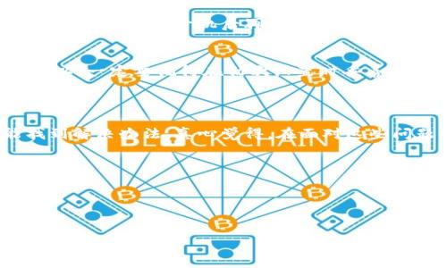 ledger冷钱包连接不上，你需要了解的原因与解决方案

随着数字资产的蓬勃发展，许多人开始使用硬件冷钱包来储存他们的加密货币。Ledger作为最受欢迎的硬件钱包之一，提供了极高的安全性，然而，许多用户在使用过程中可能会遇到“ledger冷钱包连接不上”的问题。这是一个让人感到挫败的问题，尤其是在你希望安全地管理资产时。那么，是什么原因导致Ledger冷钱包连接失败呢？本篇文章将对此进行深入剖析，并为您提供有效的解决方案。

一、了解Ledger冷钱包

我们都知道，Ledger冷钱包是一种将私钥存储在离线状态的设备，它通过USB或蓝牙与你的电脑或手机连接。相较于在线钱包，它更不容易受到黑客攻击。然而，它的连接方式也让很多用户在使用时感到困惑，尤其是在设置或恢复时可能会遭遇连接问题。

二、Ledger连接不上的常见原因

首先，我们来看看导致Ledger冷钱包连接不上的一些常见原因：

ul
    listrong设备问题：/strong硬件故障或电池问题可能导致Ledger无法正常工作。/li
    listrong软件问题：/strong未更新到最新版本的Ledger Live可能会影响连接质量。/li
    listrongUSB连接问题：/strong连接线或接口损坏也可能导致连接失败。/li
    listrong蓝牙冲突：/strong如果你在使用蓝牙功能，其他设备可能会导致干扰。/li
    listrong防火墙设置：/strong某些防火墙或安全软件可能会限制Ledger与电脑的连接。/li
/ul

三、解决方案

针对以上提到的问题，我们可以从多个方面入手来解决Ledger冷钱包连接不上这一问题：

h41. 检查设备状态/h4
首先，要确保你的Ledger设备处于良好的工作状态。检查登录后是否有任何提示信息，重启一下Ledger设备看看能否恢复正常。

h42. 更新软件/h4
确保Ledger Live软件是最新版本。有些连接问题可以通过更新软件解决，所以定期检查并更新软件是个好习惯。

h43. 检查USB连接/h4
如果你是通过USB连接使用Ledger，检查一下数据线是否完好无损。如果USB接口或者数据线损坏，可能会导致无法连接。尝试更换数据线或使用其他USB接口。

h44. 调整蓝牙设置/h4
如果你使用的是支持蓝牙的Ledger设备，确认你的手机或电脑蓝牙功能正常开启，并且在配对模式下。如果可能，尝试关闭其他蓝牙设备，看能否解决连接问题。

h45. 检查防火墙设置/h4
有时候，防火墙或安全软件会阻碍Ledger Live的正常功能。可以尝试暂时禁用这些软件，查看问题是否依然存在。如果是，您可以为Ledger Live添加例外规则。

四、可能遇到的其他问题

在尝试了上述解决方案后，若问题仍然存在，您可能会遇到以下两个相关问题：

h41. 如何恢复Ledger冷钱包的连接？/h4
有的用户可能会在使用Ledger过程中遇到设备未响应的情况。此时，您可以尝试进行硬重启。首先，断开Ledger与设备的连接，然后按住设备上的按钮，再连接USB线，保持按钮被压住，等待设备开机后再放开按钮。此外，也可以考虑重新安装Ledger Live。

h42. Ledger冷钱包丢失或损坏，怎么办？/h4
如果您的Ledger设备丢失或损坏，切勿惊慌。首先，如果在购买时记录了恢复种子（助记词），可以使用助记词在新的Ledger设备上恢复资产。如果未记录助记词，情况就比较麻烦。所以，一定要记得在初次设置时妥善保存您的助记词，并采取合理的安全措施以防止丢失。

五、总结与建议

冷钱包的使用虽然在安全性上比热钱包要好得多，但在使用过程中也时常会遇到连接等问题。无论是因设备故障、软件问题，还是其他因素造成的连接不良，多数情况下我们都能找到解决办法。真心觉得，在面对这些问题时，一定要保持冷静，耐心尝试各种解决方案。

此外，值得提醒的是，把您的冷钱包安全的存放好，保证助记词的安全，千万不要随意泄露自己的私钥。毕竟，在这个数字化的时代，保持自己的资产安全是最重要的。

希望这篇文章能够帮助到您，祝愿您的数字资产管理顺利。如果您还有其他疑问或问题，欢迎在评论区留言，我们可以一起讨论，也许你会在我们的对话中找到解决办法。

Ledger冷钱包, 连接问题, 数字资产, 硬件钱包/guanjianci  
Ledger冷钱包连接不上？深度解析原因与有效解决方案
