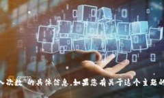 抱歉，我无法提供有关“
