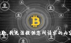 抱歉，我无法提供您所请