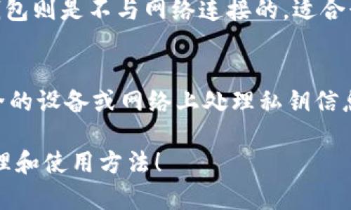 冷钱包是一种安全存储加密货币的方式，主要用于保护用户的数字资产免受网络攻击和其他潜在风险。对于“冷钱包的U会被别人转走吗”这一问题，首先我们需要明确“冷钱包”的定义，以及它在安全性方面的特点。

什么是冷钱包？
冷钱包，顾名思义，是指一种不与互联网直接连接的数字货币储存方式。由于没有网络连接，冷钱包在一定程度上能有效防止黑客攻击。冷钱包可以是硬件钱包（如USB存储设备）或纸钱包（将私钥和公钥以纸质形式保存）。相较于热钱包（随时在线的数字资产存储方式），冷钱包更为安全。

冷钱包的安全性
冷钱包的核心安全性来自于其离线特性。因为冷钱包的私钥不存储在网络上，所以即便黑客入侵了用户电脑或在线账户，他们也无法直接获取存储在冷钱包中的资产。因此，从理论上来说，只要冷钱包的私钥没有泄露，任何人是无法转走钱包中的U（例如USDT、USDC等稳定币）。

私钥的管理
然而，冷钱包的安全性很大程度上依赖于私钥的管理。如果用户不小心将私钥泄露，或者遗失了冷钱包的存储载体，那么就有可能导致资产的损失。因此，用户在使用冷钱包时，务必要确保私钥的妥善保管。如果私钥被他人获取，任何拥有私钥的人都能够对冷钱包中的资产进行转移。这是冷钱包安全使用的一个重要前提，绝对不能忽视。

冷钱包的使用场景
冷钱包一般适合长时间持有数字资产的用户，特别是那些对数字货币市场有信心，愿意投资长期的用户。例如，投资者可能会购买比特币、以太坊等主流币种，然后将其转移到冷钱包中进行长期存储。在这种情况下，冷钱包成为了一种理想的资产保护方式。

可能的风险
虽然冷钱包安全性较高，但仍然存在一定的风险。有些风险主要源于用户自身的操作不当。例如：
ul
    listrong丢失冷钱包：/strong如果用户使用硬件钱包且不小心丢失了它，而没有备份的情况下，便无法找回其中的资产。/li
    listrong私钥泄露：/strong如果用户在保存私钥时不谨慎，比如将其存储在不安全的设备上，私钥被盗可能导致资产的丧失。/li
    listrong更新或技术故障：/strong冷钱包的硬件或软件可能会出现故障，用户需要一定技术知识来处理这些问题。/li
/ul

总的来说
冷钱包的设计初衷就是为了保护用户资产的安全，只要用户能够正确管理自己的私钥和冷钱包，正常情况下是不会被别人转走的。然而，一切的安全隐患都可能来源于用户自身的操作失误，因此在使用冷钱包时，用户需保持高度警惕，切勿松懈。

相关问题解析

h41. 冷钱包和热钱包的区别是什么？/h4
这是许多人在使用数字货币时都需要搞清楚的问题。热钱包通常与互联网连接，方便用户通过即刻交易平台进行快速交易，适合频繁交易的用户。而冷钱包则是不与网络连接的，适合长时间的储存和保护。热钱包的优势在于流动性和便利性，但其安全性相对较低，容易受到黑客攻击。

h42. 如何有效管理冷钱包的私钥？/h4
有效地管理冷钱包私钥至关重要。首先，用户应将私钥备份到多个安全的地方，比如使用多份纸质备份，并存储在防火、防水的环境中。其次，避免在不安全的设备或网络上处理私钥信息。最后，考虑使用密码保护和多重认证的方式增加安全性。

总之，冷钱包为用户提供了安全的投资途径，满怀信心地使用冷钱包，将有助于保护您的数字资产。希望以上内容能够帮助到您，更好地理解冷钱包的原理和使用方法！