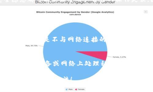 冷钱包是一种安全存储加密货币的方式，主要用于保护用户的数字资产免受网络攻击和其他潜在风险。对于“冷钱包的U会被别人转走吗”这一问题，首先我们需要明确“冷钱包”的定义，以及它在安全性方面的特点。

什么是冷钱包？
冷钱包，顾名思义，是指一种不与互联网直接连接的数字货币储存方式。由于没有网络连接，冷钱包在一定程度上能有效防止黑客攻击。冷钱包可以是硬件钱包（如USB存储设备）或纸钱包（将私钥和公钥以纸质形式保存）。相较于热钱包（随时在线的数字资产存储方式），冷钱包更为安全。

冷钱包的安全性
冷钱包的核心安全性来自于其离线特性。因为冷钱包的私钥不存储在网络上，所以即便黑客入侵了用户电脑或在线账户，他们也无法直接获取存储在冷钱包中的资产。因此，从理论上来说，只要冷钱包的私钥没有泄露，任何人是无法转走钱包中的U（例如USDT、USDC等稳定币）。

私钥的管理
然而，冷钱包的安全性很大程度上依赖于私钥的管理。如果用户不小心将私钥泄露，或者遗失了冷钱包的存储载体，那么就有可能导致资产的损失。因此，用户在使用冷钱包时，务必要确保私钥的妥善保管。如果私钥被他人获取，任何拥有私钥的人都能够对冷钱包中的资产进行转移。这是冷钱包安全使用的一个重要前提，绝对不能忽视。

冷钱包的使用场景
冷钱包一般适合长时间持有数字资产的用户，特别是那些对数字货币市场有信心，愿意投资长期的用户。例如，投资者可能会购买比特币、以太坊等主流币种，然后将其转移到冷钱包中进行长期存储。在这种情况下，冷钱包成为了一种理想的资产保护方式。

可能的风险
虽然冷钱包安全性较高，但仍然存在一定的风险。有些风险主要源于用户自身的操作不当。例如：
ul
    listrong丢失冷钱包：/strong如果用户使用硬件钱包且不小心丢失了它，而没有备份的情况下，便无法找回其中的资产。/li
    listrong私钥泄露：/strong如果用户在保存私钥时不谨慎，比如将其存储在不安全的设备上，私钥被盗可能导致资产的丧失。/li
    listrong更新或技术故障：/strong冷钱包的硬件或软件可能会出现故障，用户需要一定技术知识来处理这些问题。/li
/ul

总的来说
冷钱包的设计初衷就是为了保护用户资产的安全，只要用户能够正确管理自己的私钥和冷钱包，正常情况下是不会被别人转走的。然而，一切的安全隐患都可能来源于用户自身的操作失误，因此在使用冷钱包时，用户需保持高度警惕，切勿松懈。

相关问题解析

h41. 冷钱包和热钱包的区别是什么？/h4
这是许多人在使用数字货币时都需要搞清楚的问题。热钱包通常与互联网连接，方便用户通过即刻交易平台进行快速交易，适合频繁交易的用户。而冷钱包则是不与网络连接的，适合长时间的储存和保护。热钱包的优势在于流动性和便利性，但其安全性相对较低，容易受到黑客攻击。

h42. 如何有效管理冷钱包的私钥？/h4
有效地管理冷钱包私钥至关重要。首先，用户应将私钥备份到多个安全的地方，比如使用多份纸质备份，并存储在防火、防水的环境中。其次，避免在不安全的设备或网络上处理私钥信息。最后，考虑使用密码保护和多重认证的方式增加安全性。

总之，冷钱包为用户提供了安全的投资途径，满怀信心地使用冷钱包，将有助于保护您的数字资产。希望以上内容能够帮助到您，更好地理解冷钱包的原理和使用方法！