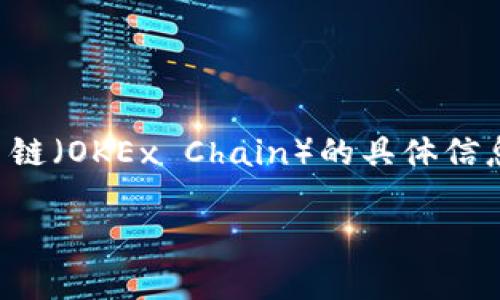 截至我知识的最后更新（2023年10月），Tokenim 是一种用于促进加密货币交易和资产管理的工具，但关于其是否支持 OK 链（OKEx Chain）的具体信息可能会随着时间的推移而变化。因此，建议您访问 Tokenim 的官方网站或查看相关社区和论坛，以获取最新的更新和功能。

如果你对 OK 链或 Tokenim 还有其他问题，欢迎提出！