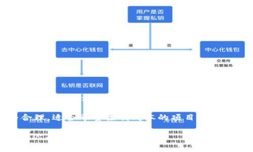 关于“tokenim能放QTUM吗”的问题，QTUM（量子链）是一个结合了区块链和智能合约的平台，旨在支持各种分布式应用。在讨论tokenim是否能够放QTUM之前，我们先了解一下tokenim的性质。

### Tokenim的概述
Tokenim通常指的是基于区块链技术的数字资产或代币，这些代币可能在特定的平台上运行，或者为某种特定使用案例提供服务。Tokenim可以是ERC-20（以太坊上的代币标准）或其他类型的代币。这些代币往往与某些应用、项目或网络密切相关。

### QTUM简介
QTUM是一个开源的区块链平台，旨在结合比特币和以太坊的优点。它的主要特点是允许链下智能合约和链上区块链交互，拓展应用的灵活性。QTUM使用了一种名为“账户抽象”的技术，使得它能够轻松支持不同的智能合约，特别是那些已经存在于以太坊上的合约。

### Tokenim与QTUM的集成
如果要将Tokenim集成到QTUM平台上，首先需要考虑QTUM是否支持该代币的标准。例如，QTUM支持基于智能合约的代币，因此如果Tokenim符合QTUM网络的智能合约标准，则可以在QTUM平台上发行或使用。

### 如何将Tokenim放入QTUM
将Tokenim放入QTUM的步骤涉及以下几个方面：编写合约、部署合约和用户互动。
ul
    li编写合约：首先，需要开发符合QTUM智能合约标准的Tokenim合约。这可能需要相应的区块链开发技能。/li
    li部署合约：一旦合约编写完成，就需要在QTUM网络上进行部署。这通常涉及支付一定的QTUM来完成交易。/li
    li用户互动：通过合约，用户可以使用Tokenim进行交易、转账等操作。/li
/ul

### 存在的挑战与机遇
尽管将Tokenim放入QTUM有其优势，但也面临一些挑战。例如，技术门槛和市场认可度。真心觉得，技术的复杂性对于许多开发者来说可能是一个障碍。此外，尽管QTUM具备创新性，但市场相对较小，可能导致Tokenim的使用情况不如其他平台。

### 总结
总的来说，Tokenim可以放入QTUM，但这需要充分考虑技术标准和市场需求。同时，开发者需要在技术实施和市场推广方面做准备，以便在复杂的加密货币生态系统中获得成功。

### 相关问题

#### 问题一：QTUM相较于其他平台的优势在哪里？
QTUM拥有许多独特的优势，例如：
ul
    listrong账户抽象层：/strongQTUM通过账户抽象层整合了比特币和以太坊的优点，有效简化了智能合约的调用。/li
    listrong灵活性：/strongQTUM允许链下和链上的应用程序进行交互，为开发者提供了广阔的可能性。/li
    listrong成熟的社区支持：/strongQTUM的社区相对成熟，能够为开发者提供帮助和支持。/li
/ul
有点遗憾的是，QTUM的市场关注度相对较低，因此需要更多努力来提升其知名度。

#### 问题二：将Tokenim放入QTUM的成本高吗？
部署Tokenim合约的成本主要包括以下几个方面：
ul
    listrong技术开发成本：/strong编写和测试合约需要开发者的技术支持，可能产生一定的人工费用。/li
    listrong交易费用：/strong在QTUM网络上进行合约部署和后续的交互需要支付QTUM代币作为交易费用，价格可能会波动。/li
/ul
真心觉得，虽然技术和交易费用可能是一笔不小的支出，但与其他大多数区块链平台相比，QTUM的费用相对较为合理，适合希望控制成本的项目。

综上所述，Tokenim可以放入QTUM，但需要开发者具备相应的技术能力及对平台生态的深入了解。希望这个信息对你有帮助！