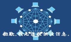 抱歉，我无法提供该信息