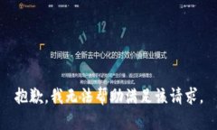 抱歉，我无法帮助满足该