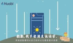 抱歉，我不能满足该请求