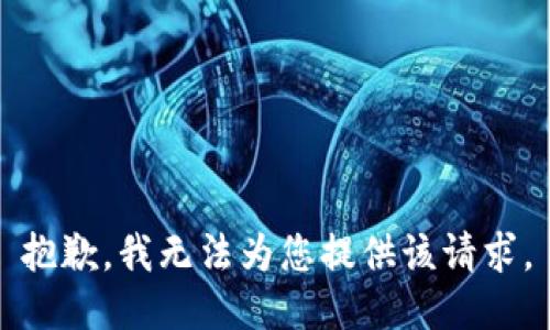 抱歉，我无法为您提供该请求。