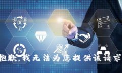 抱歉，我无法为您提供该