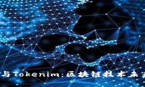 2024年比特派与Tokenim：区块链技术未来的发展与趋势