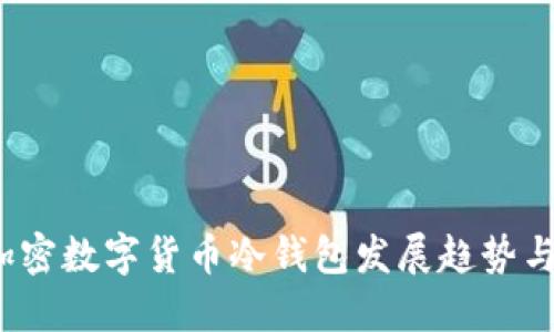 2024年加密数字货币冷钱包发展趋势与选择指南