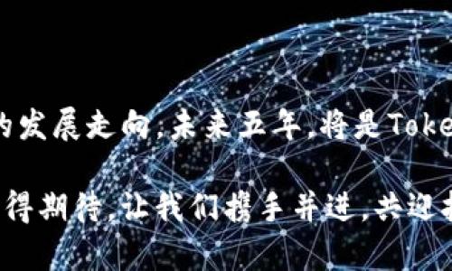   未来5年Tokenim授权沙漏计划的前景与发展趋势 / 
 guanjianci Tokenim, 授权, 沙漏计划, 未来发展 /guanjianci 

引言：Tokenim的愿景与使命
在当今快速发展的数字经济中，区块链技术已成为推动创新与变革的核心力量。Tokenim作为一家领先的区块链公司，致力于通过授权沙漏计划为用户提供更高效、公正的数字资产管理解决方案。真心觉得，Tokenim的这一制度不仅是对传统资产管理模式的颠覆，更是推动整个行业向透明化、去中心化发展的重要一步。

Tokenim授权沙漏计划的背景
沙漏计划是一种独特的授权机制，旨在通过限制资产释放的时间框架，确保用户的利益得到最大化保护。过去的十年，数字资产的管理面临着诸多挑战，例如缺乏透明度、资产被盗风险高以及监管的不确定性。这些因素导致不少用户对数字资产持谨慎态度。而Tokenim所提出的沙漏计划，灵活地解决了这些痛点，得到了越来越多用户的关注与认可。

沙漏计划的主要优势
用心去了解沙漏计划的核心优势，无疑将对其未来发展产生积极影响。令我感到振奋的是，该计划推出了三大独特的优势。
ul
    listrong透明度：/strong所有的交易记录都将被永久存储在区块链上，用户可以随时查询，确保每一笔交易都可追溯，让用户在资产管理中拥有更大的掌控感。/li
    listrong安全性：/strong沙漏计划通过时间锁技术确保资产在规定的时间内无法被随意转移，这样的安全机制大大降低了资产被黑客攻击或盗取的风险。/li
    listrong去中心化：/strong通过智能合约，沙漏计划实现了去中心化，不再依赖中央机构，这样一来，用户能够享受更加自主的资产管理体验。/li
/ul

未来五年的发展趋势分析
站在现在的角度来看，Tokenim授权沙漏计划的未来发展趋势引人注目。我有点遗憾的是，许多人对区块链的未来仍抱有疑虑，但我坚信，未来五年无疑将看到它在以下几个领域的发展。

h41. 合规性与监管/h4
随着区块链技术的普及，越来越多的国家开始关注这一新兴领域的监管问题。Tokenim授权沙漏计划将会紧密关注政策法规的更新，并持续合规机制，以满足不断变化的市场需求。我相信，合规性将成为未来Tokenim计划的重中之重。

h42. 用户教育与社区建设/h4
随着数字资产的用户不断增加，教育成为推动其发展的关键。Tokenim将加大在社区建设和用户教育上的投入，通过线上线下活动让更多人了解沙漏计划的运作与优势。这一措施不仅能提升用户的使用体验，还能增强社区凝聚力，使得沙漏计划能够在用户之间形成良好的口碑。

h43. 技术创新与迭代/h4
区块链技术的瞬息万变要求Tokenim不断创新，沙漏计划也将在未来得到进一步升级。无论是智能合约的功能拓展，还是用户界面的，都将是技术团队努力的方向。我满怀期待，看到Tokenim为了增强用户体验而进行的每一次技术迭代。

h44. 跨链合作与生态系统构建/h4
随着链与链之间的交互变得愈发频繁，Tokenim可能会积极寻求与其他区块链项目的跨链合作。通过打通不同平台之间的壁垒，Tokenim不仅可以增加沙漏计划的可访问性，还能拓展其生态系统，让用户享受到更丰富的服务。

用户可能关心的问题

h41. 沙漏计划如何保障我的资产安全？/h4
令我觉得很重要的一点是，资产安全是每一个投资者最关心的问题。Tokenim的沙漏计划通过锤炼的安全技术和透明机制，让用户资产得到有效保障。智能合约的使用确保交易的不可篡改性，而时间锁技术则进一步增加了用户资产的安全性。此外，Tokenim还会定期进行安全审计，确保系统的健壮性，让用户在投资时能够高枕无忧。

h42. 我该如何参与Tokenim的沙漏计划？/h4
对于很多新用户来说，参与一个新计划或许会感到有些犹豫，但我想向您保证，参与Tokenim的沙漏计划其实很简单。用户只需按照以下步骤操作：
ul
    listrong注册账户：/strong在Tokenim官方平台上进行注册，创建您的账户，填写必要的个人信息，以确保您的账户安全。/li
    listrong了解沙漏计划：/strong充分阅读沙漏计划的详细介绍，了解其运作机制和优势，这将帮助您做出明智的决策。/li
    listrong决定投资金额：/strong根据自身的财务状况决定投入的资产，切勿盲目投资。/li
    listrong参与并监控：/strong按照平台的指示参与沙漏计划，并定期关注投资进展。/li
/ul
通过以上几个简单的步骤，每位用户都可以轻松参与Tokenim的沙漏计划。我真心希望，未来能够看到更多用户加入其中，一起享受这场数字资产管理的革命。

总结
Tokenim授权沙漏计划以其独特的机制和创新的思维，为数字资产管理领域注入了新的活力。作为用户，我们不仅要关注当前的技术和趋势，更要去思考未来的发展走向。未来五年，将是Tokenim授权沙漏计划蓬勃发展的关键时期。在技术创新、合规性发展、用户教育和社区建设等多个层面，我们都能看到其中蕴含的巨大潜力。

在这一过程中，我衷心希望每一个用户都能够意识到参与这一计划的重要性和意义。只有我们共同努力，才能推动数字资产管理更加安全、高效与透明。未来值得期待，让我们携手并进，共迎挑战，一同见证这个激动人心的时刻吧！