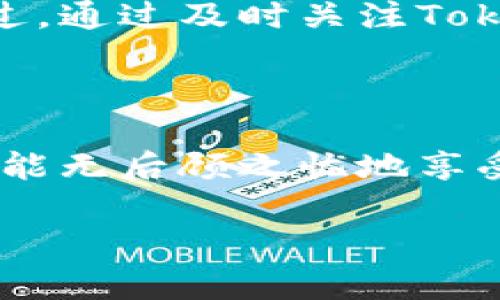 关于“tokenim卸载重装”的问题，确实引起了不少用户的关注。我们可以通过以下几个方面来详细探讨这个话题。

什么是Tokenim？

Tokenim是一款在加密货币领域中广受欢迎的钱包应用，用户可以使用它来管理、存储和交易各种数字资产。随着区块链技术的飞速发展，Tokenim也在不断更新，以适应用户的需求和市场的变化。

卸载Tokenim的原因

有时候，用户可能因为以下几种原因选择卸载Tokenim：
ul
    listrong应用故障：/strong在使用过程中，如果频繁出现崩溃或卡顿等情况，用户可能会选择卸载。/li
    listrong更新需求：/strong如果Tokenim的最新版本没有解决某些问题，用户可能会选择重新安装旧版本。/li
    listrong隐私安全：/strong在资料外泄或有安全疑虑的情况下，有些用户会选择删除应用来保护自己的资产。/li
    listrong空间快满：/strong手机存储空间有限，用户在需要清理空间时，也会考虑卸载不常用的应用。/li
/ul

卸载与重装之间的关系

许多人会问，卸载Tokenim后再重装是否和原来的一样？这个问题的答案并不简单。首先，我们得理解卸载和重装的过程。

卸载Tokenim其实是将这个应用从你的设备上完全删除，这个过程可能会清除你在应用中的一些个人数据和设置。如果你之前没有备份这些数据，重装后就无法恢复。此外，卸载操作可能会涉及清理缓存和临时文件，这在某种程度上可以解决之前的故障问题。

重装后的体验

在重装Tokenim之后，你可能会迎来一个全新的使用体验。因为有时候，卸载的过程会清除一些存储问题、卡顿等故障，从而为用户提供一个更流畅的操作界面。

不过，重装后也意味着需要重新登录账号，重新配置偏好设置。而且所有未备份的数据都有可能丢失。对此，真心觉得，这一点是很多用户在卸载时常常忽视的。

如何安全地卸载和重装Tokenim？

为了确保你的数字资产的安全，建议在卸载之前采取以下步骤：

ul
    listrong备份钱包： /strong在卸载前，请确保备份好你的助记词或私钥，确保在重装后能安全找回你的资产。/li
    listrong记录设置： /strong记下你在Tokenim上的个性化设置，以便重装后可以快速恢复。/li
    listrong检查权限： /strong在卸载前，检查Tokenim的应用权限，确保没有留下隐患。/li
/ul

重装Tokenim的步骤

在卸载后，重装Tokenim其实非常简单。你可以通过以下步骤进行：

1. 在应用商城中搜索“Tokenim”。
2. 点击“下载”并等待下载安装完成。
3. 打开应用，输入你的助记词或私钥进行账户恢复。
4. 根据之前记录的设置调整你的偏好。

可能相关的问题

h41. 卸载Tokenim对我的资产安全有影响吗？/h4
安全性是大多数用户最担心的问题。若在卸载之前没有做好备份，确实存在一定的风险。为了防止损失，建议认真备份助记词和私钥，这样重装后就能顺利找回资产。而且，真心觉得，安全措施做好了，卸载重装其实是无伤大雅的操作。

h42. Tokenim重装后会出现新的 bug 吗？/h4
这个问题的回答是，重装可能会面临新版本的软件 bug。有时候开发团队在更新中引入了新的问题，这也是科技产品常见的现象。不过，通过及时关注Tokenim的更新日志和用户反馈，至少可以规避部分问题。如果遇到新bug，建议及时向官方反馈，真心觉得，开源的力量在于用户的声音。

总结

综合来看，卸载Tokenim后重装确实会有些变化，但只要备份好个人数据和设置，就无需太多担心。最重要的是，确保你的资产安全，才能无后顾之忧地享受Tokenim带来的便捷。在再与大家分享这个话题时，真心希望能够帮助更多用户解决疑问！

希望以上内容能为您提供帮助！如果还有其他问题，欢迎随时提问。