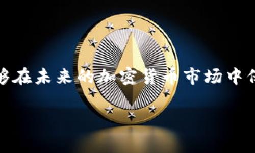 在加密货币不断发展的时代，冷钱包作为一种安全存储数字资产的方式，受到了越来越多人的关注。冷钱包不仅能够有效保护用户的私钥不被黑客攻击，还能够在未来的加密货币市场中保持其事业的稳定性和发展潜力。本文将深入探讨冷钱包的工作原理、行业趋势以及用户在使用冷钱包时应注意的事项，帮助大家更好地理解和应用这一工具。

优质冷钱包的未来发展趋势：如何安全存储你的数字资产