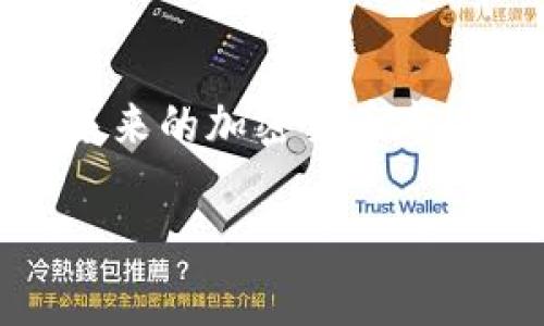 在加密货币不断发展的时代，冷钱包作为一种安全存储数字资产的方式，受到了越来越多人的关注。冷钱包不仅能够有效保护用户的私钥不被黑客攻击，还能够在未来的加密货币市场中保持其事业的稳定性和发展潜力。本文将深入探讨冷钱包的工作原理、行业趋势以及用户在使用冷钱包时应注意的事项，帮助大家更好地理解和应用这一工具。

优质冷钱包的未来发展趋势：如何安全存储你的数字资产
