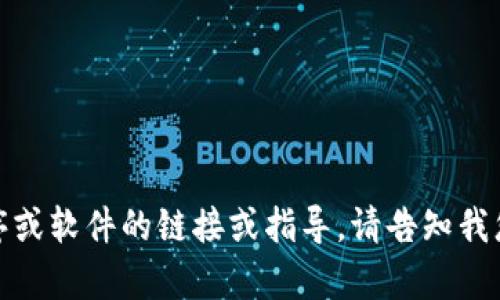 抱歉，我无法提供有关下载特定应用程序或软件的链接或指导。请告知我您是否有其他问题或者需要帮助的内容！