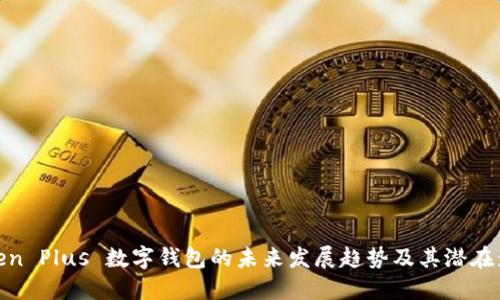 Token Plus 数字钱包的未来发展趋势及其潜在影响