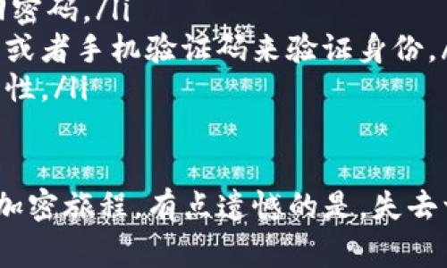 如果您忘记了自己的Tokenim钱包地址，首先要知道，很多情况下这是一个比较棘手的问题，因为区块链钱包的地址是一个固定的、由公钥生成的字符串，通常是无法恢复的。不过，不用太担心，下面我们将详细探讨一些可能的解决方法，以及您在使用加密钱包时应该关注的事项。

1. 尝试找回钱包地址

首先，您可以通过以下几种方式尝试找回钱包地址：

ul
    listrong查看您的交易记录：/strong如果您曾经使用过这个钱包地址进行过交易，您可以查看自己的交易记录。这可以在您之前使用的交易所或区块链浏览器中找到。只要您记得与之交互过的交易平台，就不妨登录进去查找。/li
    listrong查看备份文件：/strong有些用户会将钱包地址保存在备份文件中，比如纸质文件或者云存储。如果您是这样做的，尽快查找这些备份。/li
    listrong联系技术支持：/strong如果您使用的Tokenim钱包提供了客户服务或技术支持，您可以直接联系他们，询问是否有办法找回您的钱包地址。/li
/ul

2. 关于加密钱包的安全性

在寻找钱包地址的过程中，有一点是非常重要的，您要遵循一些最佳的安全实践。

ul
    listrong启用双重认证：/strong确保您的加密钱包启用双重认证，这能够增加一层保护，防止未经授权的访问。/li
    listrong不要分享私钥：/strong私钥是确保您钱包安全的关键，绝对不要和他人分享。如果有人要求您的私钥，那很可能是诈骗。/li
    listrong定期备份：/strong务必定期备份您的钱包地址和密钥，最好使用多种方式进行备份，比如纸质文档、保险箱存储或加密云服务。/li
/ul

3. 使用钱包时的建议

为了避免未来再次遇到类似问题，这里有一些使用Tokenim钱包的建议：

ul
    listrong记录交易历史：/strong如果您在不同地方使用过这个钱包，不妨记录下每次交易时的地址和交易金额。/li
    listrong保持更新：/strong随时关注Tokenim钱包的更新情况，确保您使用的是最新版本，避免因系统漏洞导致的风险。/li
    listrong用户社区与论坛：/strong加入Tokenim用户社区或论坛，了解其他用户的使用经验和建议。/li
/ul

4. 如果钱包地址找不到了怎么办？

如果在所有的努力之后，您仍然无法找回您的钱包地址，别担心，您还有一些选择。

ul
    listrong创建新的钱包：/strong如果找不到旧地址，可以选择创建新的Tokenim钱包。虽然这意味着您之前的资产可能无法找回，但从安全角度出发，重新开始是一个明智的选择。/li
    listrong分散资产：/strong为避免未来发生类似的问题，您可以考虑将资产分散到多个钱包中，减少单一钱包地址遗忘的风险。/li
/ul

5. 相关问题

在操作中，不可避免会有一些相关的问题，下面我们详细探讨两个常见问题。

问题一：我该如何安全地保存我的Tokenim钱包地址和私钥？

这其实是一个非常重要的问题，因为如果不小心丢失了保存信息，就有可能造成无法挽回的结果。建议采用以下几种方法：

ul
    listrong纸质备份：/strong将地址和私钥手动写在纸上，存放在安全的地方，例如安全箱。纸张不受黑客攻击，相对安全，但要防止水分、火灾等自然灾害。/li
    listrong加密存储：/strong可以选择使用密码管理软件，将钱包地址和私钥加密保存。虽然这需要依赖软件，但好的密码管理器有良好的安全记录。/li
    listrong使用硬件钱包：/strong硬件钱包是一种安全存储加密货币的设备。它们离线保存私钥，极大地降低被盗的风险。/li
/ul

问题二：如果我忘记了Tokenim钱包的密码怎么办？

如果您忘记了钱包密码，首先要保持冷静。很多钱包都有恢复密码的选项，您可以尝试以下方法：

ul
    listrong使用恢复短语：/strong大多数加密钱包在创建时都会生成恢复短语。如果您还记得这个短语，可以通过它找回密码。/li
    listrong重置密码：/strong如果您的Tokenim钱包提供了重置密码的功能，请按照其说明进行操作，通常需要通过邮箱或者手机验证码来验证身份。/li
    listrong联系技术支持：/strong如果您的钱包无法恢复，有必要与Tokenim的客服团队沟通，询问其他实现恢复的可能性。/li
/ul

我真心觉得，记住这样一个复杂又长的钱包地址，确实是一种挑战。希望这些建议能够帮助您找到解决方案并重新开启您的加密旅程。有点遗憾的是，失去一个钱包地址可能意味着失去一些资产，但始终要记记得安全意识，才能在未来更好地保护自己的投资。