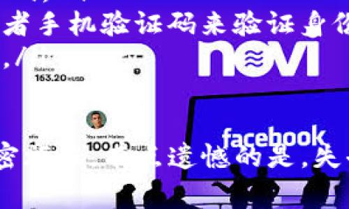 如果您忘记了自己的Tokenim钱包地址，首先要知道，很多情况下这是一个比较棘手的问题，因为区块链钱包的地址是一个固定的、由公钥生成的字符串，通常是无法恢复的。不过，不用太担心，下面我们将详细探讨一些可能的解决方法，以及您在使用加密钱包时应该关注的事项。

1. 尝试找回钱包地址

首先，您可以通过以下几种方式尝试找回钱包地址：

ul
    listrong查看您的交易记录：/strong如果您曾经使用过这个钱包地址进行过交易，您可以查看自己的交易记录。这可以在您之前使用的交易所或区块链浏览器中找到。只要您记得与之交互过的交易平台，就不妨登录进去查找。/li
    listrong查看备份文件：/strong有些用户会将钱包地址保存在备份文件中，比如纸质文件或者云存储。如果您是这样做的，尽快查找这些备份。/li
    listrong联系技术支持：/strong如果您使用的Tokenim钱包提供了客户服务或技术支持，您可以直接联系他们，询问是否有办法找回您的钱包地址。/li
/ul

2. 关于加密钱包的安全性

在寻找钱包地址的过程中，有一点是非常重要的，您要遵循一些最佳的安全实践。

ul
    listrong启用双重认证：/strong确保您的加密钱包启用双重认证，这能够增加一层保护，防止未经授权的访问。/li
    listrong不要分享私钥：/strong私钥是确保您钱包安全的关键，绝对不要和他人分享。如果有人要求您的私钥，那很可能是诈骗。/li
    listrong定期备份：/strong务必定期备份您的钱包地址和密钥，最好使用多种方式进行备份，比如纸质文档、保险箱存储或加密云服务。/li
/ul

3. 使用钱包时的建议

为了避免未来再次遇到类似问题，这里有一些使用Tokenim钱包的建议：

ul
    listrong记录交易历史：/strong如果您在不同地方使用过这个钱包，不妨记录下每次交易时的地址和交易金额。/li
    listrong保持更新：/strong随时关注Tokenim钱包的更新情况，确保您使用的是最新版本，避免因系统漏洞导致的风险。/li
    listrong用户社区与论坛：/strong加入Tokenim用户社区或论坛，了解其他用户的使用经验和建议。/li
/ul

4. 如果钱包地址找不到了怎么办？

如果在所有的努力之后，您仍然无法找回您的钱包地址，别担心，您还有一些选择。

ul
    listrong创建新的钱包：/strong如果找不到旧地址，可以选择创建新的Tokenim钱包。虽然这意味着您之前的资产可能无法找回，但从安全角度出发，重新开始是一个明智的选择。/li
    listrong分散资产：/strong为避免未来发生类似的问题，您可以考虑将资产分散到多个钱包中，减少单一钱包地址遗忘的风险。/li
/ul

5. 相关问题

在操作中，不可避免会有一些相关的问题，下面我们详细探讨两个常见问题。

问题一：我该如何安全地保存我的Tokenim钱包地址和私钥？

这其实是一个非常重要的问题，因为如果不小心丢失了保存信息，就有可能造成无法挽回的结果。建议采用以下几种方法：

ul
    listrong纸质备份：/strong将地址和私钥手动写在纸上，存放在安全的地方，例如安全箱。纸张不受黑客攻击，相对安全，但要防止水分、火灾等自然灾害。/li
    listrong加密存储：/strong可以选择使用密码管理软件，将钱包地址和私钥加密保存。虽然这需要依赖软件，但好的密码管理器有良好的安全记录。/li
    listrong使用硬件钱包：/strong硬件钱包是一种安全存储加密货币的设备。它们离线保存私钥，极大地降低被盗的风险。/li
/ul

问题二：如果我忘记了Tokenim钱包的密码怎么办？

如果您忘记了钱包密码，首先要保持冷静。很多钱包都有恢复密码的选项，您可以尝试以下方法：

ul
    listrong使用恢复短语：/strong大多数加密钱包在创建时都会生成恢复短语。如果您还记得这个短语，可以通过它找回密码。/li
    listrong重置密码：/strong如果您的Tokenim钱包提供了重置密码的功能，请按照其说明进行操作，通常需要通过邮箱或者手机验证码来验证身份。/li
    listrong联系技术支持：/strong如果您的钱包无法恢复，有必要与Tokenim的客服团队沟通，询问其他实现恢复的可能性。/li
/ul

我真心觉得，记住这样一个复杂又长的钱包地址，确实是一种挑战。希望这些建议能够帮助您找到解决方案并重新开启您的加密旅程。有点遗憾的是，失去一个钱包地址可能意味着失去一些资产，但始终要记记得安全意识，才能在未来更好地保护自己的投资。