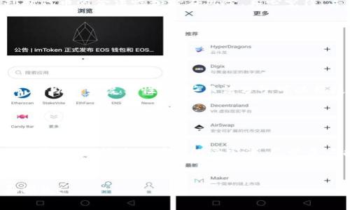 在区块链和加密货币的世界中，Tokenim是一种常见的代币，在进行投资或交易时，辨别其真伪至关重要。随着市场的发展，虚假代币层出不穷，给投资者带来了巨大的风险。那么，该如何辨别Tokenim的真假呢？下面将通过几个方面进行详细讲解。

1. 了解Tokenim的基本信息

首先，熟悉Tokenim的定义和背景非常重要。Tokenim一般是指在某一特定平台或者区块链上发行的代币。其用途可能包括但不限于支付、投资、使用特定服务等。在投资之前，要对Tokenim的发行方、技术背景及其所在的区块链平台有一个清晰的了解。真心觉得，深入了解可以帮助我们在一开始就排除一些潜在的风险。


2. 核查代币的合约地址

每个Tokenim都有其唯一的智能合约地址。在以太坊网络中，可以通过区块浏览器（如Etherscan）来查询该合约地址的信息。查看合约的创建时间、交易量、持有者分布等。特别是那些刚刚上线或者交易量极低的代币，如果没有实际的使用案例和用户基础，都可能是骗局。有点遗憾的是，许多投资者通常忽视了这一点，从而蒙受了损失。


3. 检查社区和社交媒体的反馈

大多数合法的Tokenim都会有一个活跃的社区和社交媒体存在，比如Telegram群组、Twitter账号等。在这些平台上，投资者可以找到其他用户的反馈、评论和建议。观察这些反馈的质量与数量，可以帮助判断Tokenim的真实情况。如果发现关于这款代币的信息多为负面，或者社区充斥着虚假宣称，那就要提高警惕。


4. 评估项目团队

团队的背景和经验是一个Tokenim的重要参考依据。多数正当的项目都有透明的团队介绍，包括团队成员的身份、经验和社交媒体资料等。如果团队信息模糊，或者成员没有实质性的行业背景，那就要谨慎对待。真心觉得，一个优秀的团队是推动项目成功的关键之一。


5. 观察代币的流通和代币经济模型

Tokenim的流通量和经济模型也极其重要。合法的代币通常会有详细的白皮书，说明其发行量、流通模型及其经济目的。如果代币的设计没有实际应用，或者发行量过于庞大、没有合理的分配机制，那就要小心了。有点遗憾的是，一些投资者会被光鲜的诱惑所吸引，而忽略了代币的实际价值。


6. 谨防异常的市场行为

在选择投资前，需密切关注Tokenim的市场行为。在交易所中的价格波动、交易量、买卖深度等数据，能够反映出一定的市场情绪及合法性。如果其价格走势异常，或是出现了大量集中交易，而这些交易来自同一个地址或少数地址，那就需要提高警惕。


7. 了解相关法律法规

有时候，某些代币可能在法律上并不符合规定，造成投资者权益受损。因此，了解相关的法律法规是必要的。在不同国家和地区，对加密资产的监管政策各有不同，特别是ICO等项目更是受到严格审核。熟悉这些信息，可以帮助大家在购买Tokenim时避免法律风险。


8. 使用专业工具和服务

目前市场上有很多工具和服务，提供Tokenim的分析、风险评估等功能，可以帮助投资者更好地做出判断。例如，一些平台提供代币评分，帮助用户判断代币的合法性和潜在风险。真心觉得，善用这些工具，可以事半功倍。


常见问题解答

Q1: 为什么很多Tokenim诈骗案频发？

这是由多个因素造成的。一方面，加密货币领域的新手较多，缺乏足够的专业知识；另一方面，部分项目方利用技术门槛高、透明度低的特点进行诈骗。借助这些复杂性，一些不法分子可以用极小的成本诱惑投资者。因此，提高自身的风险识别能力显得尤为重要。


Q2: 如果我在投资后发现Tokenim是假的，我该如何处理？

首先应立即停止所有交易，避免进一步的损失。接着可以尝试向相关平台进行举报，或者向法律机构寻求帮助。同时，也应在社交平台上分享自己的经历，以保护其他可能的受害者。尽管未必能追回损失，但至少能为他人提供警示。真心觉得，分享经验有助于其他人更好地保护自己的资产。


总结来说，辨别Tokenim的真伪需要从多个方面入手。希望大家在进行投资时，能够更加谨慎，善用资源，并不断提升自己的知识水平，以降低风险和损失。