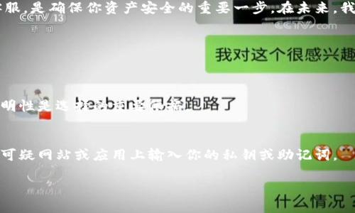 在这里，我将提供一个关于“小狐狸钱包如何提币到交易所”的详细指南，帮助你更好地理解整个过程。由于内容长度要求较高，我会尽量将细节展开。

引言
在数字货币时代，越来越多的小伙伴开始接触加密货币交易，而钱包的使用显得尤为重要。小狐狸钱包（MetaMask）作为一款知名的加密钱包，受到广泛欢迎。很多用户在交易所和钱包之间进行币的转移，可能会碰到一些困难。在本文中，我们将详细讲解如何将小狐狸钱包中的币提取到交易所，包括注意事项和常见问题。希望能够帮助到你！

小狐狸钱包简介
小狐狸钱包是一种基于以太坊网络的数字货币钱包，旨在为用户提供一个安全便捷的方式来存储、管理和交易加密货币。用户不仅可以通过它保存以太坊及其代币，还能与去中心化应用（DApps）进行互动。它的界面，适合不同水平的用户。对于新手而言，了解如何将资产从钱包提取到交易所，是一个非常重要的技能。

提币前的准备工作
在进行提币操作之前，你需要做好一些准备工作：
ul
    listrong确认钱包余额/strong：打开小狐狸钱包，确保你的余额足够支付提币手续费及到账金额。/li
    listrong选择合适的交易所/strong：确保你已经在目标交易所注册并完成身份验证，并确认该交易所支持你要提取的代币。/li
    listrong了解提币手续费/strong：不同交易所和钱包的提币手续费不一样，提前了解可以帮助你做出更经济的决策。/li
/ul

提币操作步骤
下面，我们将逐步介绍如何将币从小狐狸钱包提币到交易所。

h4步骤1：复制交易所的收币地址/h4
首先，登录到你的交易所账户，找到“充值”或“提币”菜单，选择你要提取的币种，然后复制它的收币地址。请务必仔细检查地址的准确性，因为一旦发送，资金将无法找回。

h4步骤2：打开小狐狸钱包/h4
在你的浏览器或相应的扩展程序中打开小狐狸钱包，输入密码解锁你的钱包。

h4步骤3：选择“发送”功能/h4
在小狐狸钱包的界面中，点击“发送”按钮。这是进行提币的开始。

h4步骤4：输入收币地址和金额/h4
在“发送”界面，将你在交易所获取的收币地址粘贴到“收款人”字段。然后，输入你想要提取的金额。在此处，你可以选择部分余额或全部余额进行提取。

h4步骤5：确认交易信息/h4
在确认发送之前，请仔细检查所有输入的信息，包括收款地址和提币金额。如果一切都无误，点击“下一步”。

h4步骤6：支付手续费并提交交易/h4
小狐狸钱包通常会显示期望的手续费。请确保你的钱包中有足够的以太坊来支付手续费。确认后，点击“确认”提交交易。

h4步骤7：等待交易确认/h4
提交交易后，你可以在交易所和小狐狸钱包中查看交易状态。区块链的确认时间可能会有所不同，通常在几分钟内完成，但在网络拥堵时可能需要更长时间。

提币过程中可能遇到的问题
在提币过程中，用户可能会遇到一些常见问题。以下是解决方案和建议：

h4问题1：提币未到账/h4
有时用户会发现提币后，资产尚未在交易所到账。首先，不必过于焦急，建议你耐心等待几分钟，并查看区块链上的交易状态。可以通过交易所的“提现记录”或区块浏览器查询交易状态。如果交易显示已确认，但账户仍未更新，请联系交易所客服，他们会协助你解决。

h4问题2：手续费过高/h4
在网络拥堵时，提币的手续费可能会增加。有些用户会感到有点遗憾，觉得支付的费用过高。此时，可以考虑在非高峰时段提币，以降低手续费。此外，你可以考虑使用一些可将繁忙网络时段分散的策略，例如链下交易或更便宜的网络。

结论
提币操作尽管简单，但也需要细心和耐心。希望本文对你了解如何将小狐狸钱包中的币提取到交易所有所帮助。关注提现流程和手续费，及时咨询客服，是确保你资产安全的重要一步。在未来，我们也期待数字货币的生态系统更加完善，你是否也觉得这一点相当重要呢？

相关问题
最后，我想强调两个可能与提币相关的问题：

h4问题：如何选择安全的交易所？/h4
选择交易所时，应考虑多个因素，例如交易所的安全性、用户口碑以及是否支持你所需的币种。同时，建议查阅相关的安全报告，加密货币交易所的透明性是选择的重要依据。

h4问题：如何确保钱包的安全性？/h4
管理你的数字资产，安全性至关重要。确保你的小狐狸钱包备份到安全的位置，使用强密码，还可以启用两步验证来保护账户安全。保持警惕，避免在可疑网站或应用上输入你的私钥或助记词。

希望这些信息能帮助你更好地进行资金管理，祝你在数字资产的世界中收获满满！