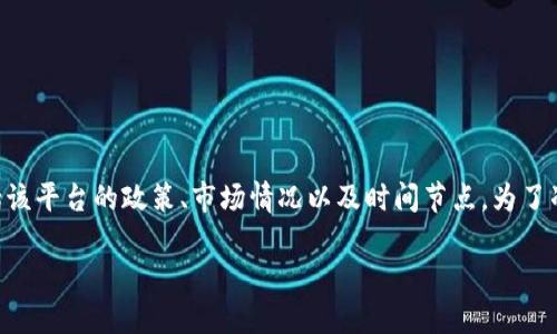 关于“tokenim”是否还能注册，这取决于多个因素，包括该平台的政策、市场情况以及时间节点。为了准确解答你的问题，我可以提供一些相关的信息和背景。

### Tokenim注册的未来：趋势与变化