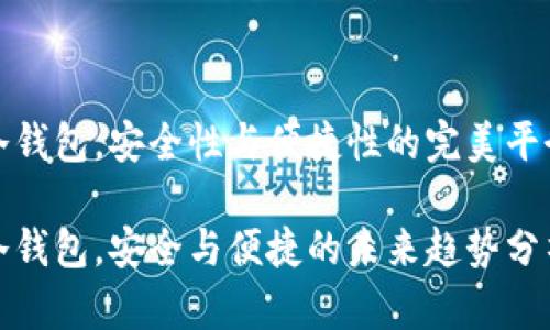 冷钱包，安全性与便捷性的完美平衡

冷钱包，安全与便捷的未来趋势分析