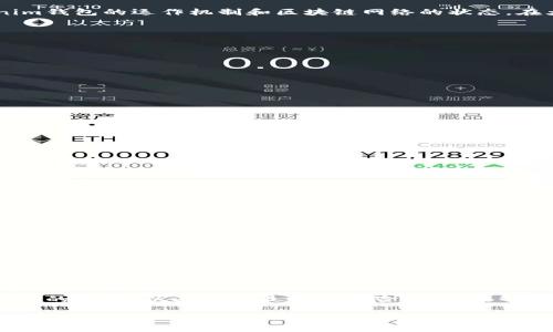 关于“tokenim钱包打包失败会退回么”的问题，这涉及到数字钱包的使用及其交易过程。虽然我无法直接提供针对具体 wallet 的支持，但可以给出一些一般性的信息和建议。

1. 什么是Tokenim钱包？
Tokenim钱包是一种用于存储和管理各种加密货币的数字钱包。它的设计旨在为用户提供安全、便捷的加密资产管理体验，通常支持多种区块链资产和 token 操作。使用Tokenim钱包，用户可以发送、接收、或交换加密货币，享有相对稳定的交易体验。

2. 什么是钱包打包？
在区块链网络中，“打包”通常指的是将待处理的交易信息汇集在一起，以便于被矿工或节点验证并最终记录在区块链上。当用户发起一笔交易时，这笔交易需要被打包，并经过确认才能完成。因此，在这个过程中，打包失败意味着交易无法成功上传并确认。

3. 打包失败的原因是什么？
交易打包失败的原因可能有多种，例如网络拥堵、交易费用过低、或在交易过程中出现了技术性错误等等。用户在发起交易时可以留意这些因素，以确保交易能够顺利完成。

4. 打包失败后是否会退回？
如果交易在打包过程中出现失败，通常情况下，用户会看到失败的提示信息，并且其资产会自动返回到钱包地址。具体的情况取决于Tokenim钱包的运作机制和区块链网络的状态。在大多数情况下，只要相关交易未被确认，资金将不会被扣除，用户可以重新尝试发起交易。

5. 如何处理打包失败的情况？
若遇到交易打包失败的情况，用户可以采取以下步骤：
ul
    li检查交易状态：可以通过区块链浏览器查看相关交易的状况，确认是否真的处于失败状态。/li
    li增加交易费用：有时候，网络拥堵会导致交易确认缓慢。用户可以尝试调整交易手续费，提高成功确认的概率。/li
    li联系支持团队：如果用户对打包失败的问题有疑虑，可以向Tokenim钱包的官方支持团队寻求帮助，获取更加明确的信息。/li
/ul

6. 可能相关问题

h4问题1：如何保证我的交易不会失败？/h4
这是一个非常关键的问题。为了降低交易失败的风险，用户可以考虑以下几点：
ul
    li选择合适的交易时间：尽量避免在网络繁忙的时段发起交易，有时选择在网络相对冷清的时间段进行交易会有更高的成功率。/li
    li设置合理的交易手续费：合理的手续费可以吸引矿工优先处理您的交易。用户可以参考其他类似交易的手续费设置。/li
    li确认钱包地址无误：确保与交易相关的地址准确无误，任何错误的地址都可能导致交易失败。/li
/ul
真心觉得，用户在进行交易前的准备工作是极其重要的，它关系到资金的安全与及时性。

h4问题2：如果我的资金在失败之后未能返回该怎么办？/h4
如果资金并未如预期返回，用户需要迅速采取行动。可以通过以下方式处理：
ul
    li检查交易记录和钱包余额：确认钱包记录中是否有该交易的相关信息。如果交易确实未被确认，资金应会原路返回。/li
    li查看网络状态：区块链网络的运行状态会影响交易处理。下载一些区块链状态记录工具或访问相关网站，了解当前网络状态。/li
    li联系技术支持：如果经过多次确认后仍未找到资金归属，及时联系钱包的技术支持团队以寻求帮助是必要的。/li
/ul
有点遗憾的是，虽然大多数钱包服务会致力于保障用户的权益，但在某些极端情况下，确实可能出现资金损失的问题。因此，切忌在资金紧张时进行冒险投资。

总结
Tokenim钱包的打包失败是一个令人关心的问题，它不仅涉及到交易的顺利进行，更有可能影响用户的资金安全。通过理解打包的过程、失败的原因，以及如何最小化风险，用户能够在进行数字资产操作时更加稳妥。虽然有时候难免会遇到麻烦，但只要保持警惕，采取合理有效的措施，就能够最大程度地保护自己的权益。

希望这些信息能够帮助到您解决tokenim钱包打包失败带来的困扰！如果您还有其他疑问，欢迎继续问我！
