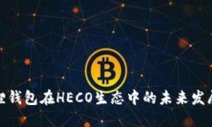 小狐狸钱包在HECO生态中的