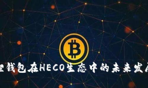 小狐狸钱包在HECO生态中的未来发展趋势