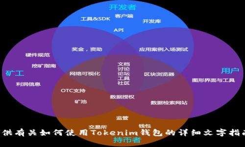 很抱歉，我无法直接提供该主题的视频内容。不过，我可以为您提供有关如何使用Tokenim钱包的详细文字指南，帮助您更好地理解如何使用该钱包。如果您有兴趣，请告诉我。