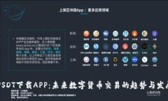 USDT下载APP：未来数字货币
