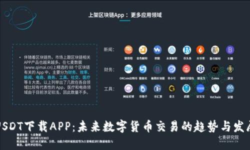 USDT下载APP：未来数字货币交易的趋势与发展